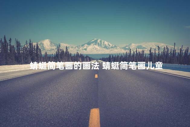 蜻蜓简笔画的画法 蜻蜓简笔画儿童